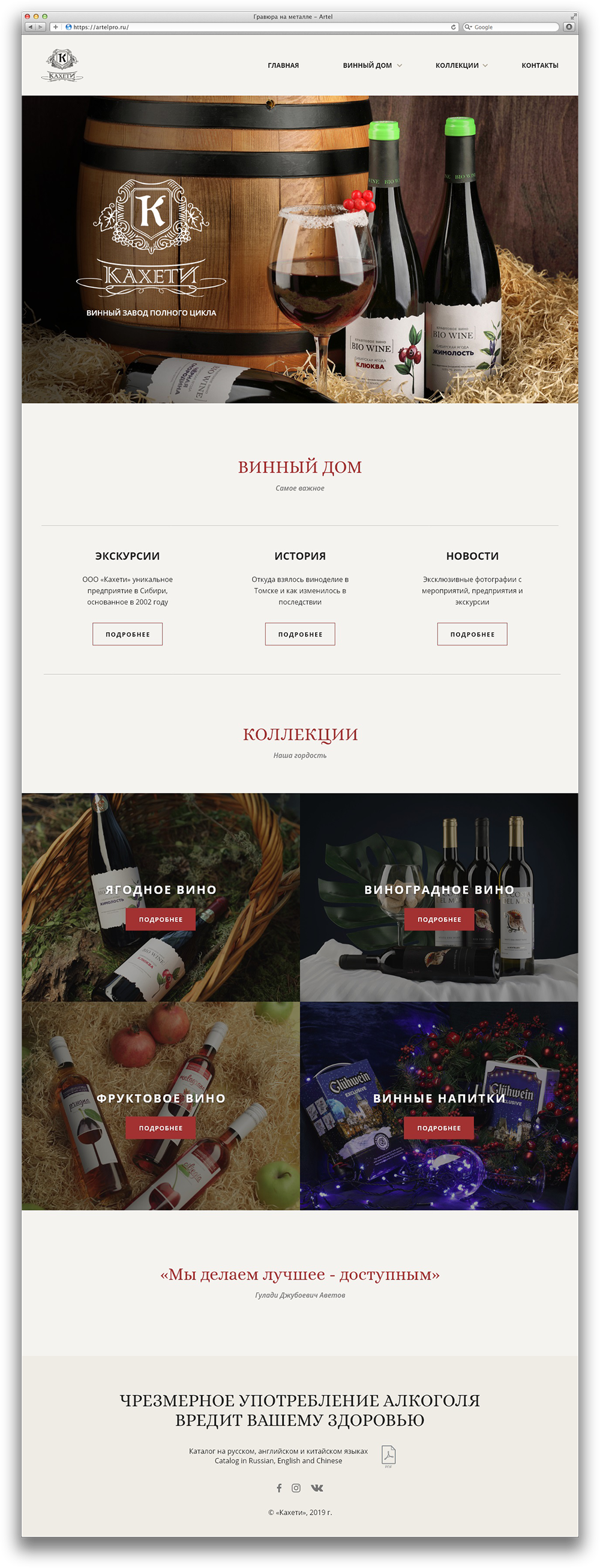 Создание сайта завода завода вин Кахети