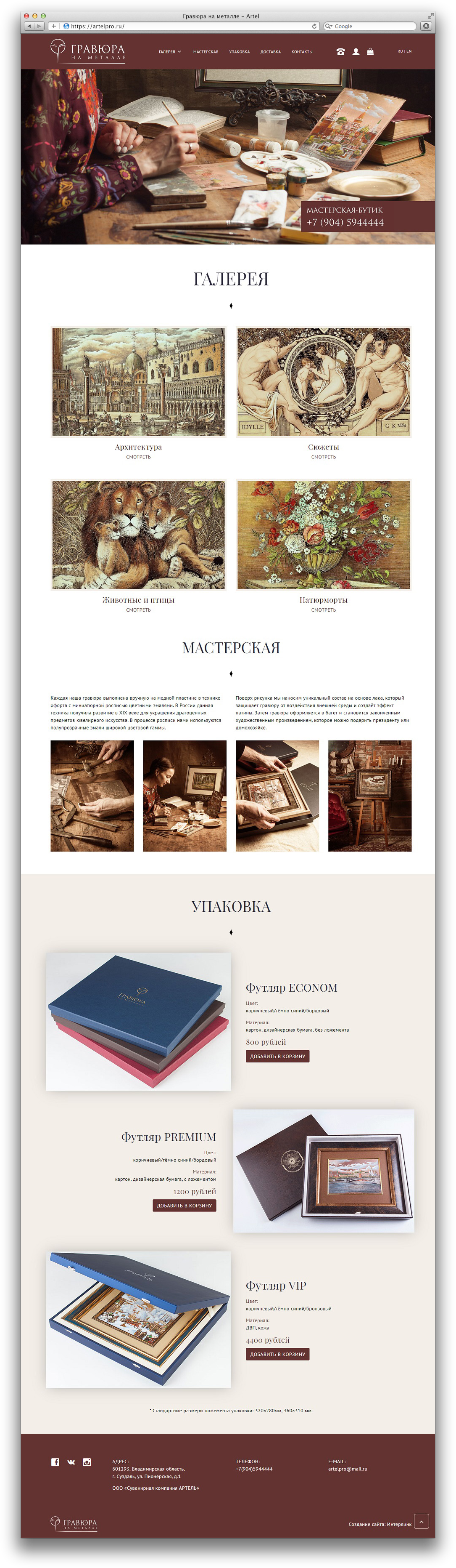 Сайт мастерской Гравюра на металле Artel